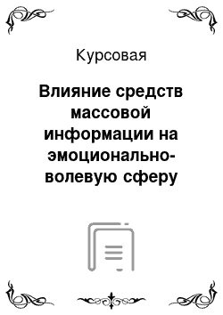 Курсовая: Влияние средств массовой информации на эмоционально-волевую сферу подростков