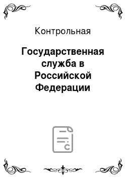 Контрольная: Государственная служба в Российской Федерации