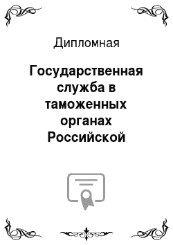 Дипломная: Государственная служба в таможенных органах Российской Федерации