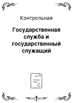 Контрольная: Государственная служба и государственный служащий