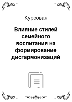 Курсовая: Влияние стилей семейного воспитания на формирование дисгармонизаций характера подростков