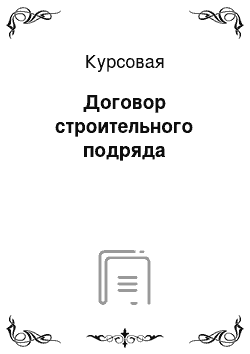 Курсовая: Договор строительного подряда