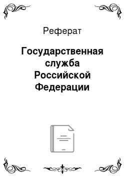 Реферат: Государственная служба Российской Федерации