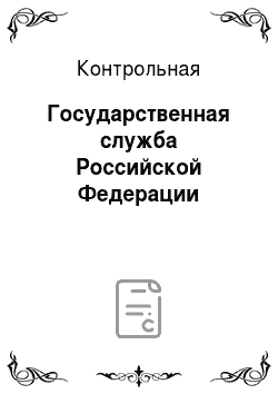 Контрольная: Государственная служба Российской Федерации