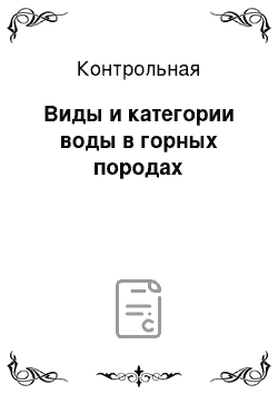 Контрольная: Виды и категории воды в горных породах