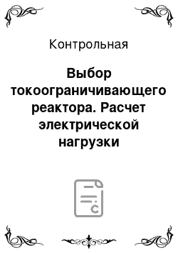 Контрольная: Выбор токоограничивающего реактора. Расчет электрической нагрузки трансформатора