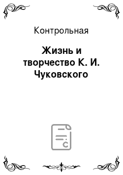 Контрольная: Жизнь и творчество К. И. Чуковского
