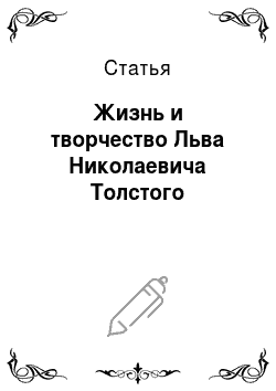 Статья: Жизнь и творчество Льва Николаевича Толстого