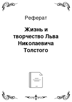 Реферат: Жизнь и творчество Льва Николаевича Толстого