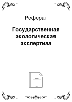 Реферат: Государственная экологическая экспертиза