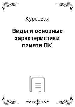 Курсовая: Виды и основные характеристики памяти ПК