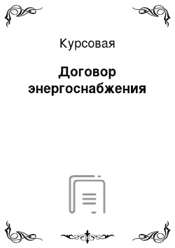 Курсовая: Договор энергоснабжения