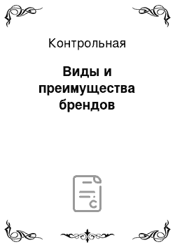 Контрольная: Виды и преимущества брендов