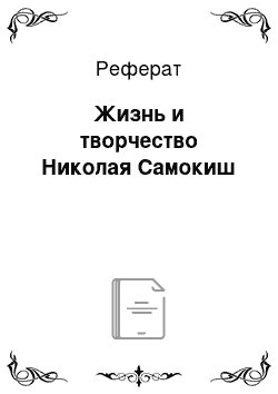 Реферат: Жизнь и творчество Николая Самокиш