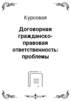 Курсовая: Договорная гражданско-правовая ответственность: проблемы реализации на практике