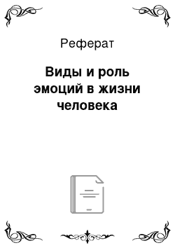 Реферат: Виды и роль эмоций в жизни человека