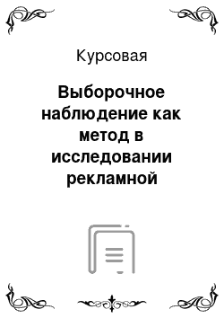 Курсовая: Выборочное наблюдение как метод в исследовании рекламной деятельности