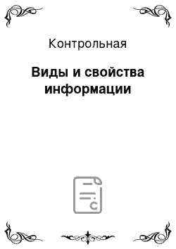 Контрольная: Виды и свойства информации