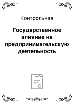 Контрольная: Государственное влияние на предпринимательскую деятельность