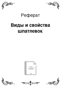 Реферат: Виды и свойства шпатлевок