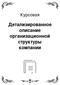 Курсовая: Детализированное описание организационной структуры компании