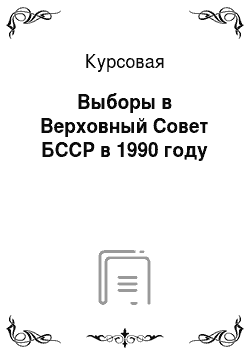 Курсовая: Выборы в Верховный Совет БССР в 1990 году