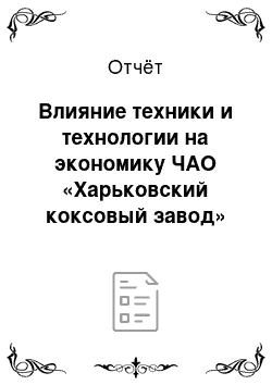 Отчёт: Влияние техники и технологии на экономику ЧАО «Харьковский коксовый завод»