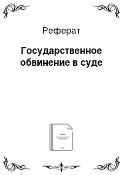 Реферат: Государственное обвинение в суде