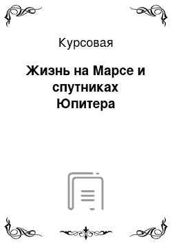 Курсовая: Жизнь на Марсе и спутниках Юпитера