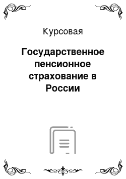 Курсовая: Государственное пенсионное страхование в России