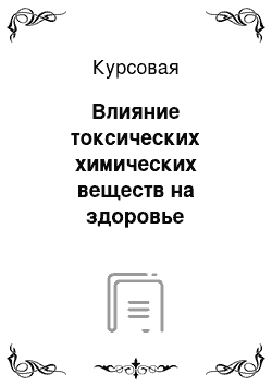 Курсовая: Влияние токсических химических веществ на здоровье человека