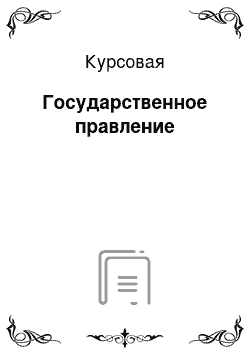 Курсовая: Государственное правление