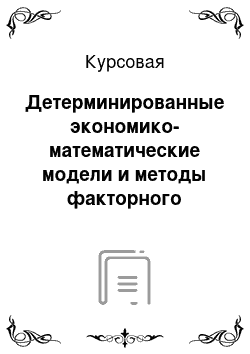 Курсовая: Детерминированные экономико-математические модели и методы факторного анализа