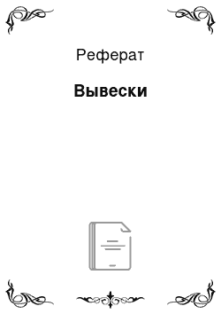 Реферат: Вывески