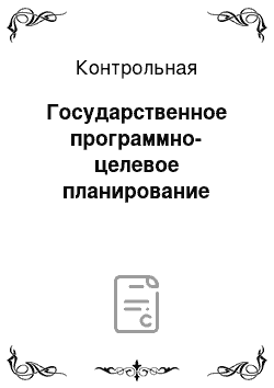 Контрольная: Государственное программно-целевое планирование