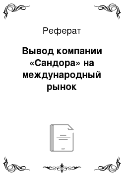 Реферат: Вывод компании «Сандора» на международный рынок