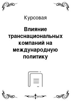 Курсовая: Влияние транснациональных компаний на международную политику