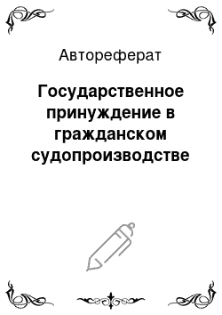 Автореферат: Государственное принуждение в гражданском судопроизводстве