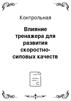 Контрольная: Влияние тренажера для развития скоростно-силовых качеств на тренировочный процесс в подводном плавании