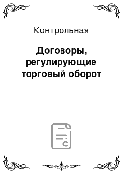 Контрольная: Договоры, регулирующие торговый оборот