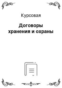 Курсовая: Договоры хранения и охраны