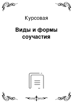 Курсовая: Виды и формы соучастия