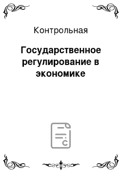 Контрольная: Государственное регулирование в экономике