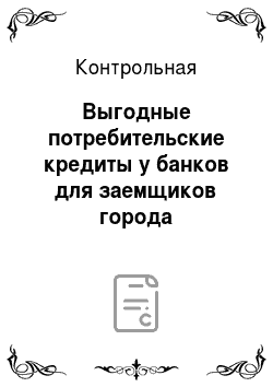 Контрольная: Выгодные потребительские кредиты у банков для заемщиков города Красноярска