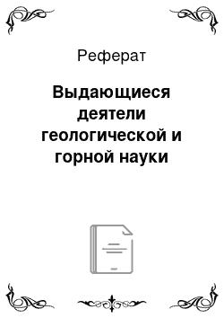 Реферат: Выдающиеся деятели геологической и горной науки