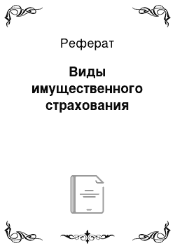 Реферат: Виды имущественного страхования