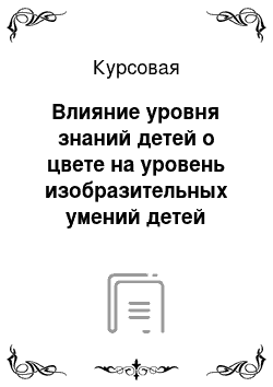 Курсовая: Влияние уровня знаний детей о цвете на уровень изобразительных умений детей старшего дошкольного возраста