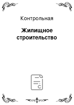 Контрольная: Жилищное строительство