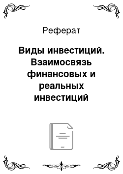 Реферат: Виды инвестиций. Взаимосвязь финансовых и реальных инвестиций