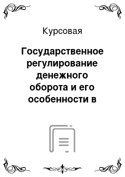 Курсовая: Государственное регулирование денежного оборота и его особенности в Украине